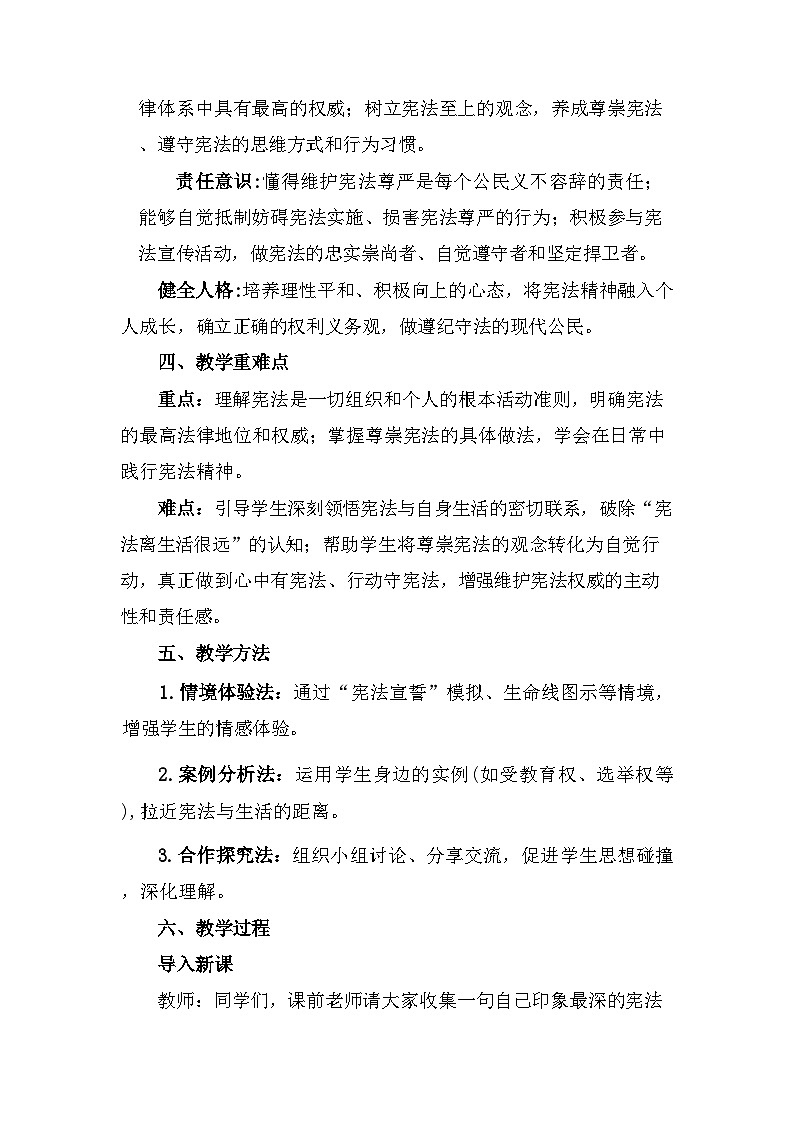 2026年春新教材统编版八年级下册道德与法治第二课2.2 尊崇宪法 教案第2页