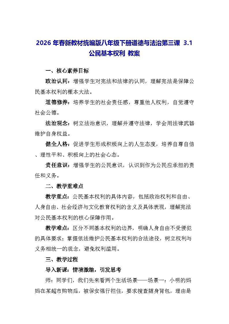 2026年春新教材统编版八年级下册道德与法治第三课3.1 公民基本权利 教案第1页