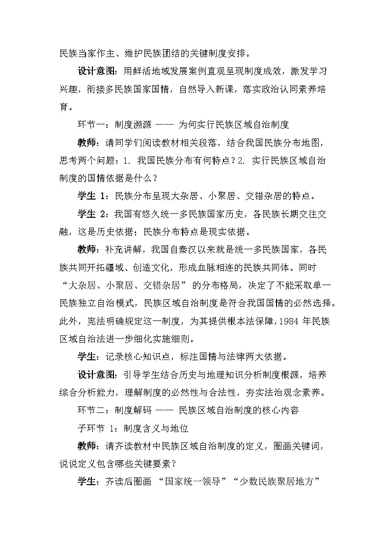 2026年春新教材统编版八年级下册道德与法治第五课5.3 民族区域自治制度 教案第2页