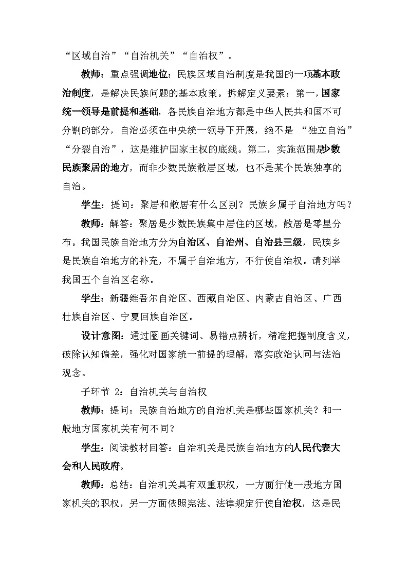 2026年春新教材统编版八年级下册道德与法治第五课5.3 民族区域自治制度 教案第3页
