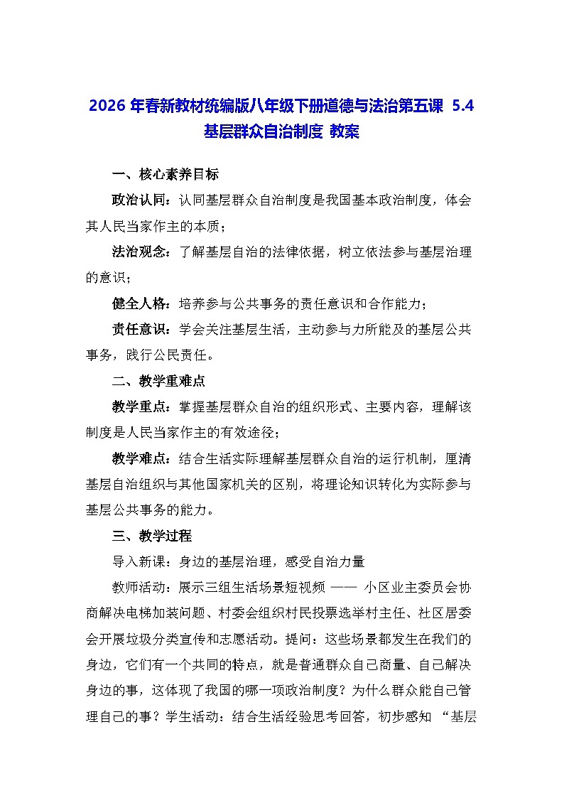 2026年春新教材统编版八年级下册道德与法治第五课5.4 基层群众自治制度 教案第1页