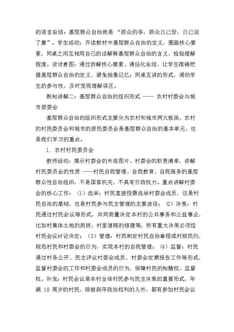 2026年春新教材统编版八年级下册道德与法治第五课5.4 基层群众自治制度 教案第3页