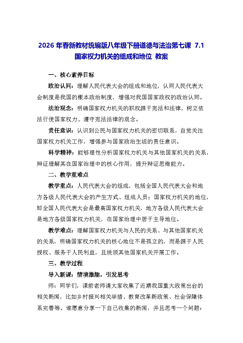 2026年春新教材统编版八年级下册道德与法治第七课7.1 国家权力机关的组成和地位 教案第1页
