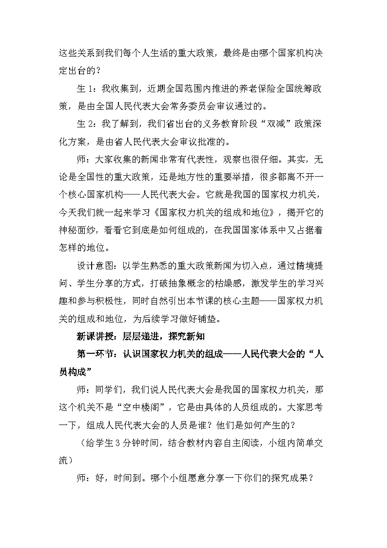 2026年春新教材统编版八年级下册道德与法治第七课7.1 国家权力机关的组成和地位 教案第2页