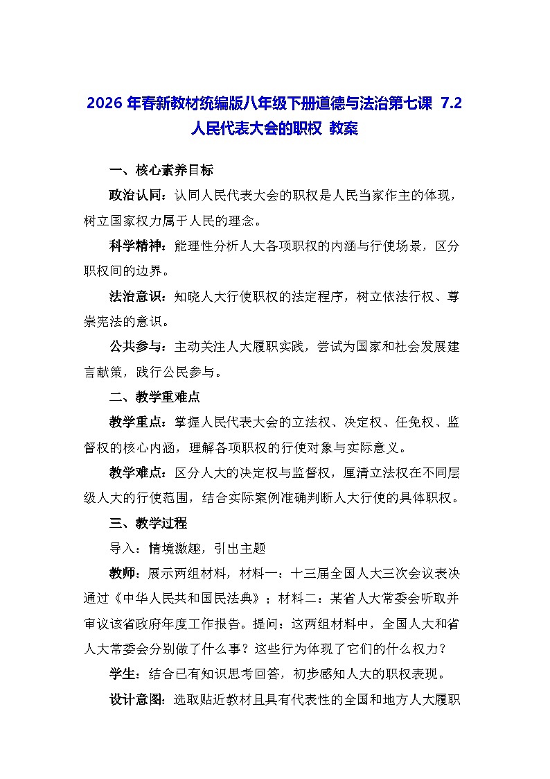 2026年春新教材统编版八年级下册道德与法治第七课7.2 人民代表大会的职权 教案第1页