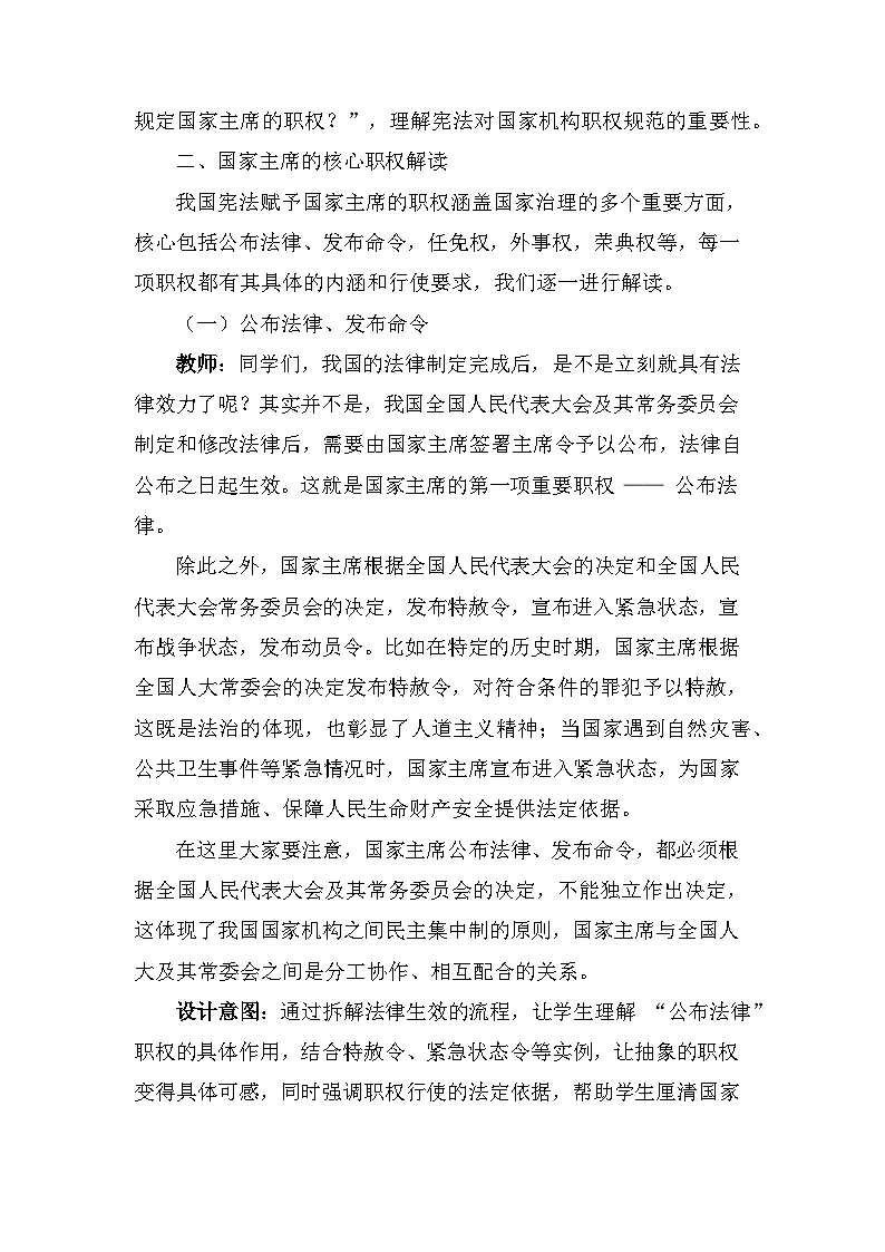 2026年春新教材统编版八年级下册道德与法治第八课8.2 国家主席的职权 教案第3页