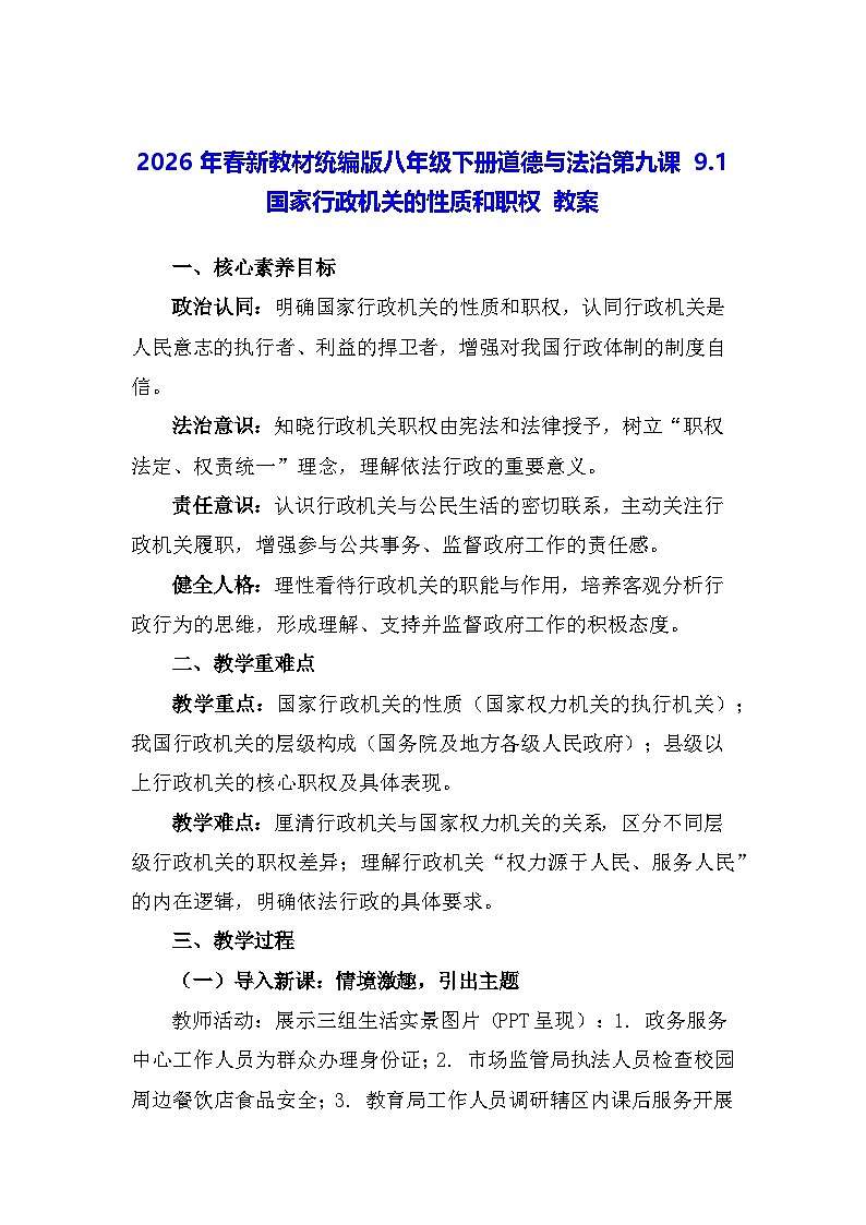 2026年春新教材统编版八年级下册道德与法治第九课9.1 国家行政机关的性质和职权 教案第1页