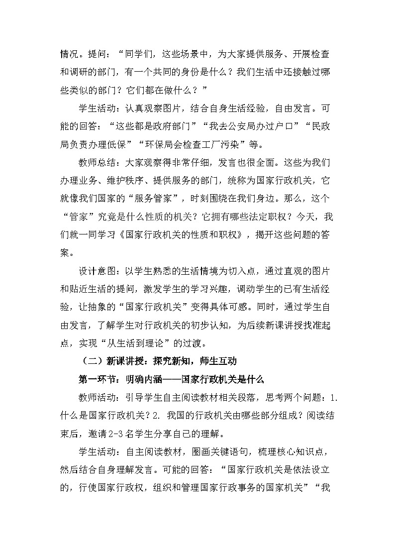 2026年春新教材统编版八年级下册道德与法治第九课9.1 国家行政机关的性质和职权 教案第2页