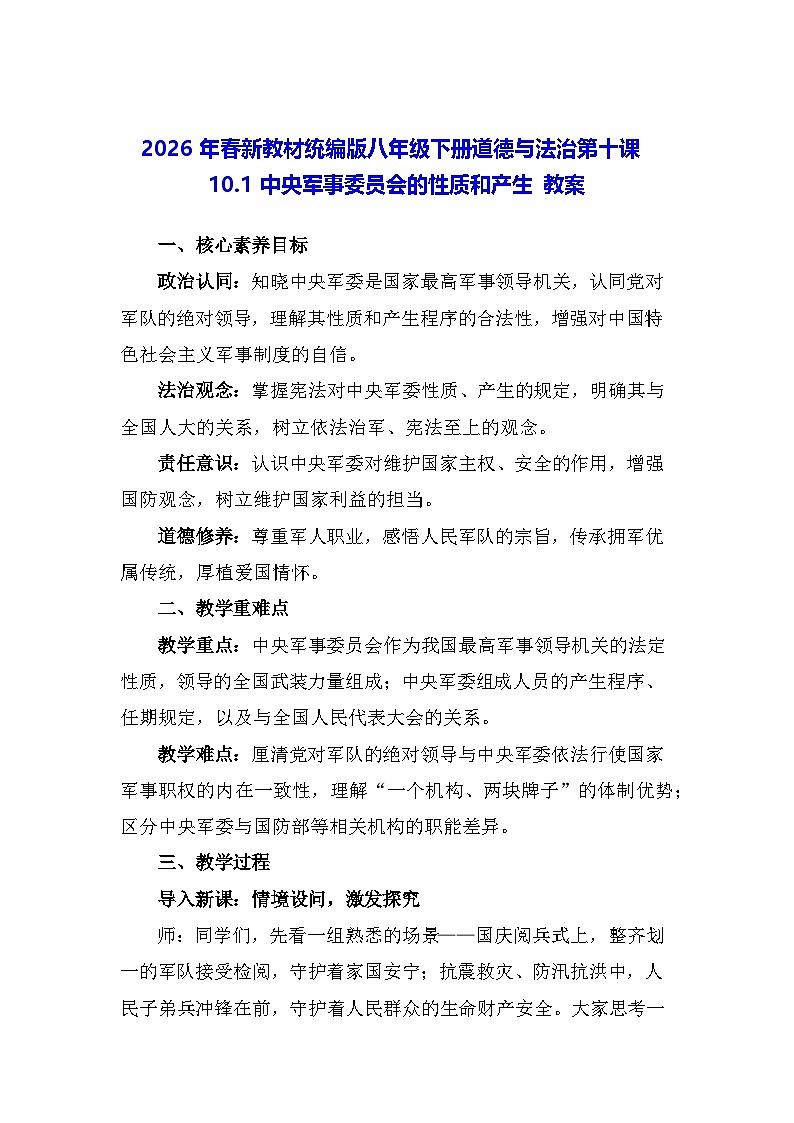 2026年春新教材统编版八年级下册道德与法治第十课10.1 中央军事委员会的性质和产生 教案第1页