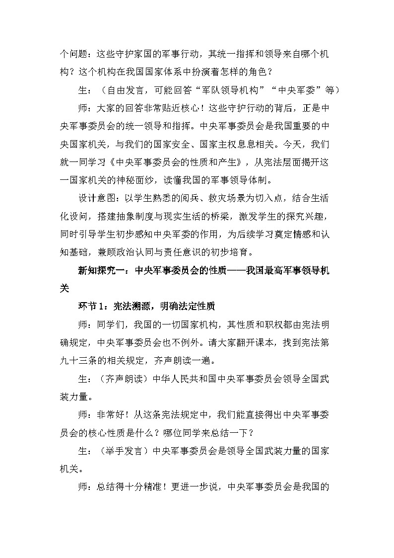 2026年春新教材统编版八年级下册道德与法治第十课10.1 中央军事委员会的性质和产生 教案第2页