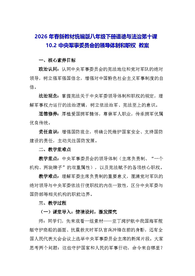 2026年春新教材统编版八年级下册道德与法治第十课10.2 中央军事委员会的领导体制和职权 教案第1页