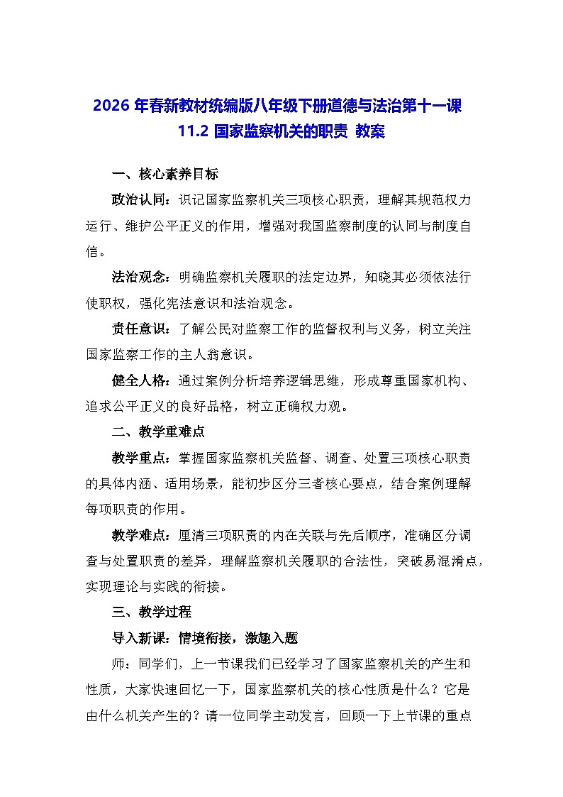 2026年春新教材统编版八年级下册道德与法治第十一课11.2 国家监察机关的职责 教案第1页