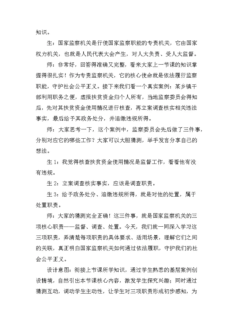 2026年春新教材统编版八年级下册道德与法治第十一课11.2 国家监察机关的职责 教案第2页