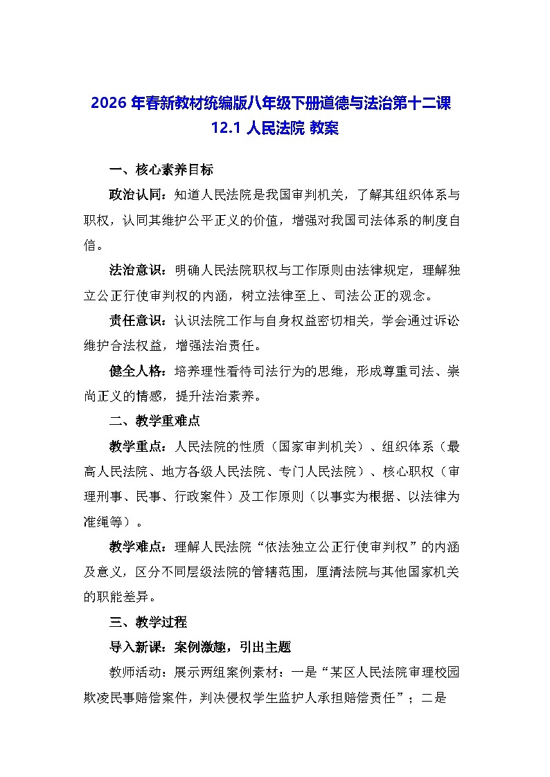 2026年春新教材统编版八年级下册道德与法治第十二课12.1 人民法院 教案第1页
