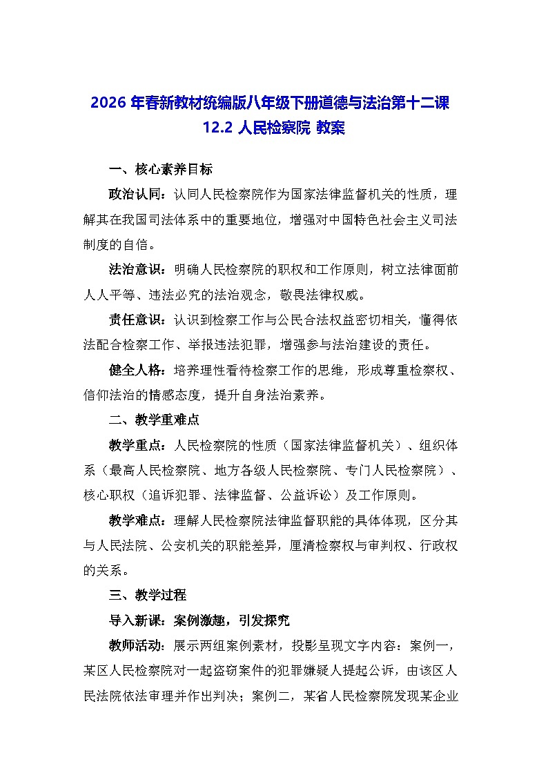 2026年春新教材统编版八年级下册道德与法治第十二课12.2 人民检察院 教案第1页