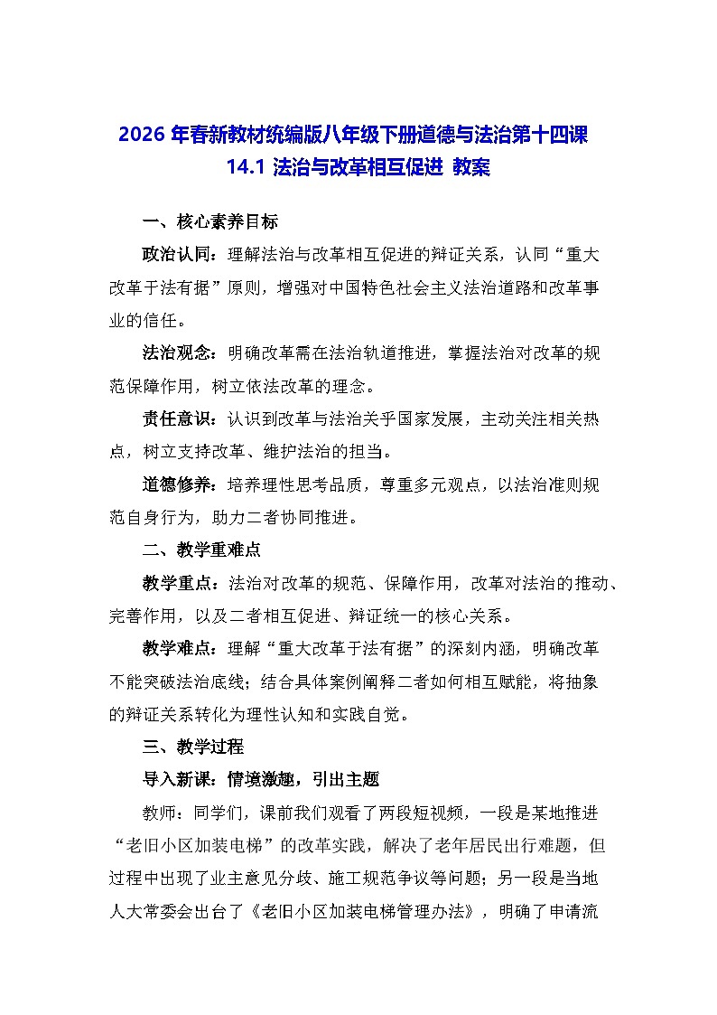 2026年春新教材统编版八年级下册道德与法治第十四课14.1 法治与改革相互促进 教案第1页