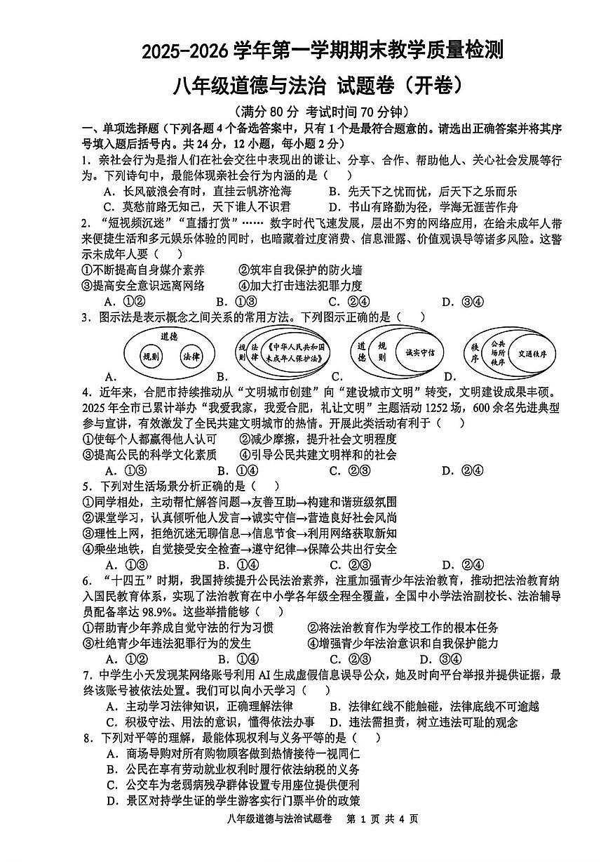 安徽合肥市望湖中学等校2025-2026学年八年级上学期1月期末道德与法治试题第1页