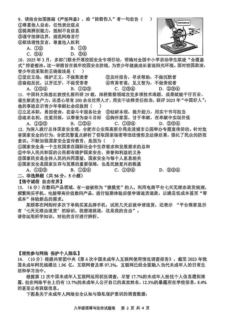 安徽合肥市望湖中学等校2025-2026学年八年级上学期1月期末道德与法治试题第2页
