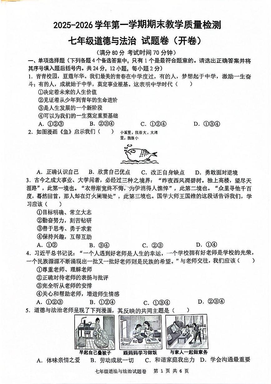 安徽合肥市望湖中学等校2025-2026学年七年级上学期1月期末道德与法治试题第1页