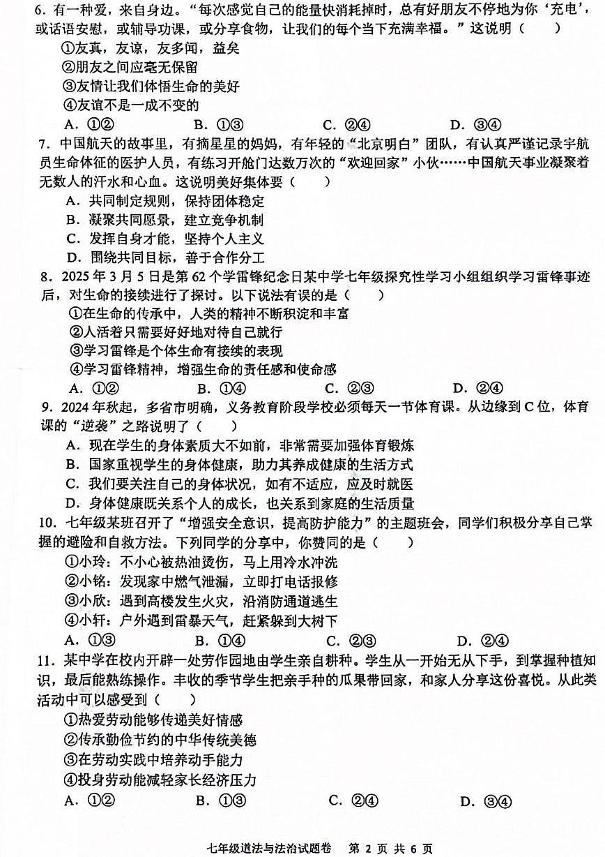 安徽合肥市望湖中学等校2025-2026学年七年级上学期1月期末道德与法治试题第2页