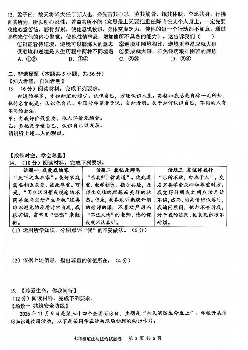 安徽合肥市望湖中学等校2025-2026学年七年级上学期1月期末道德与法治试题第3页