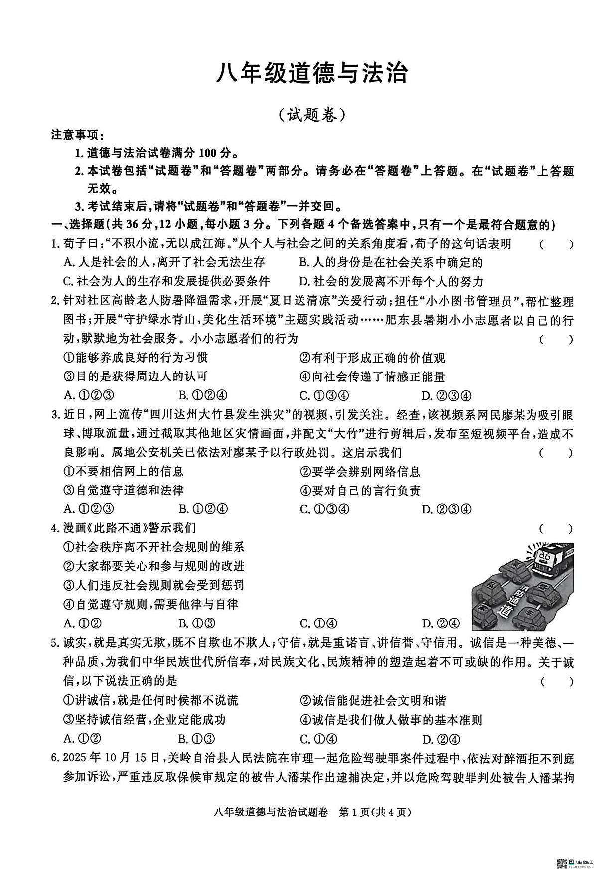 安徽安庆市2025-2026学年八年级上学期期末道德与法治试题第1页