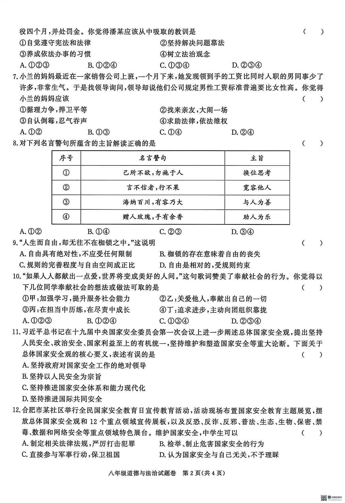 安徽安庆市2025-2026学年八年级上学期期末道德与法治试题第2页