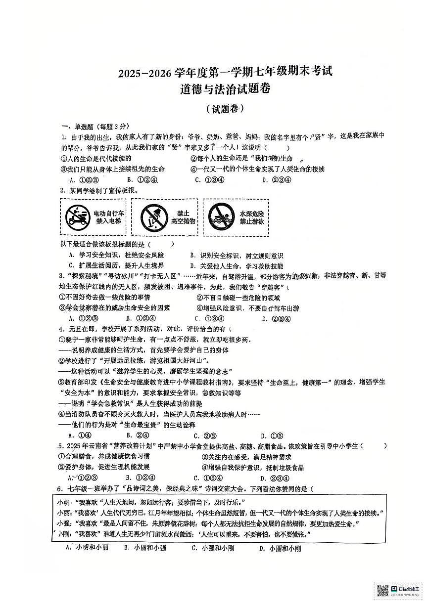 安徽六安市轻工中学2025-2026学年度第一学期七年级期末考试道德与法治试题卷第1页