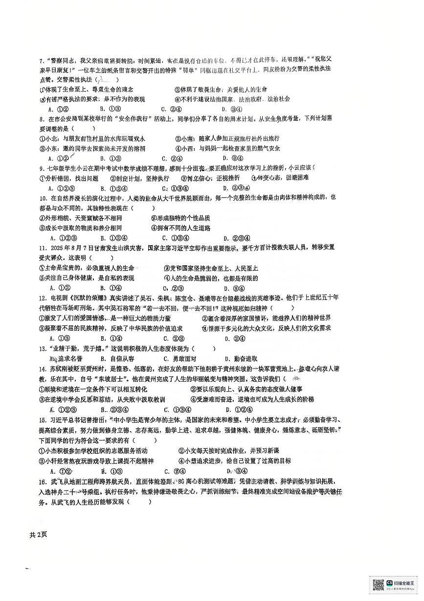 安徽六安市轻工中学2025-2026学年度第一学期七年级期末考试道德与法治试题卷第2页