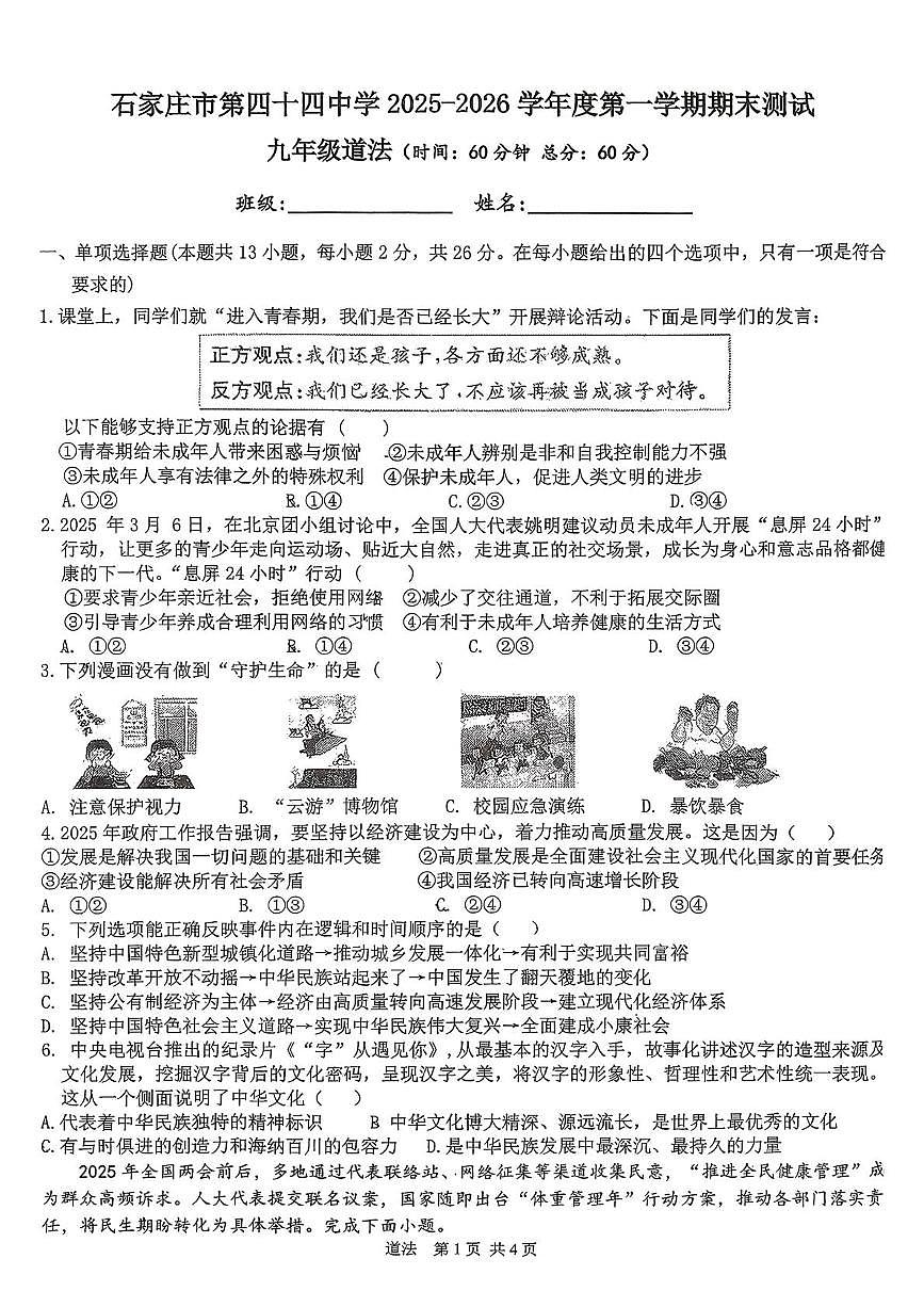 吉林石家庄第四十四中学2025-2026学年度第一学期期末测试九年级道德与法治试题第1页