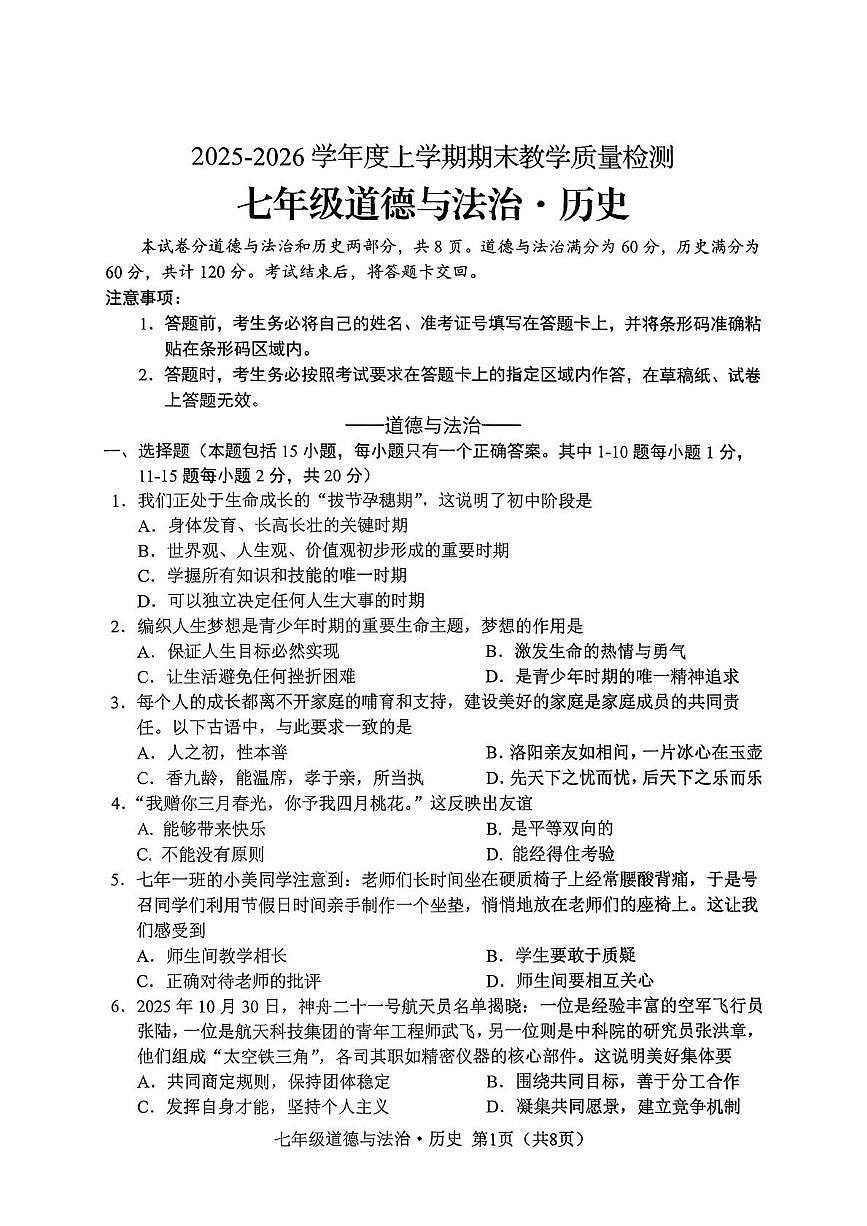 吉林长春市公主岭市2025-2026学年度上学期期末教学质量检测七年级道德与法治第1页