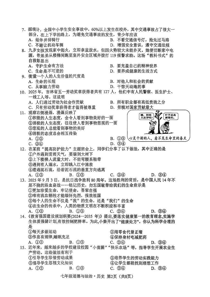 吉林长春市公主岭市2025-2026学年度上学期期末教学质量检测七年级道德与法治第2页