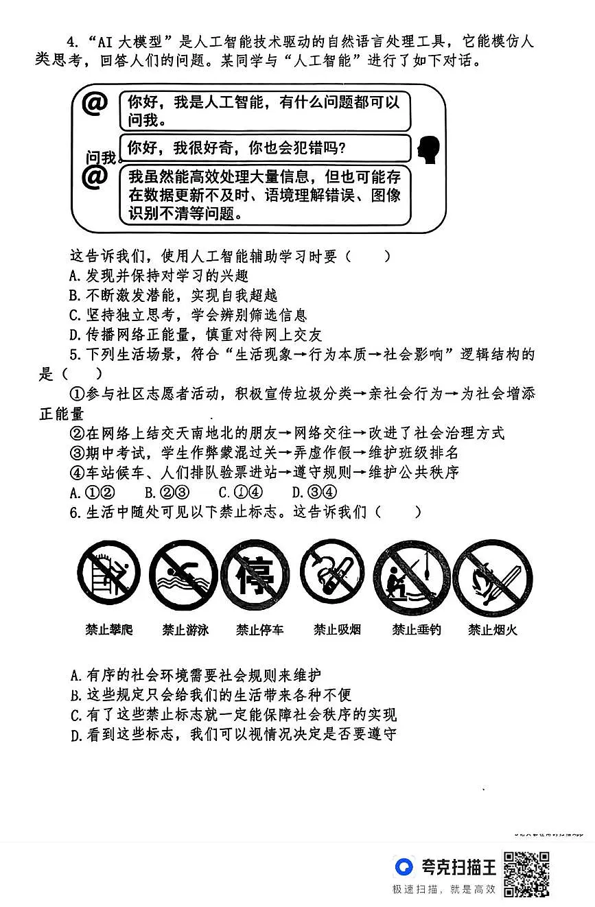 山东德州市夏津县2025-2026学年第一学期八年级道德与法治期末试题 2026.1第2页