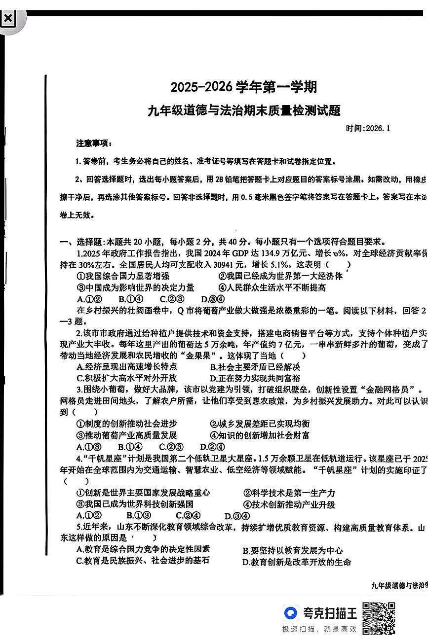 山东德州市夏津县2025-2026学年九年级上学期1月期末道德与法治试题第1页