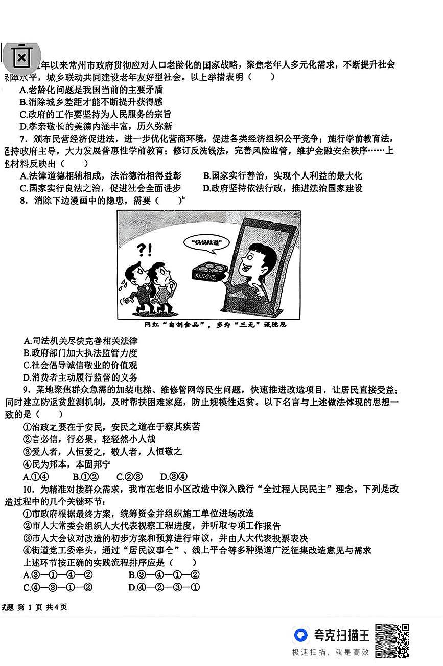山东德州市夏津县2025-2026学年九年级上学期1月期末道德与法治试题第2页