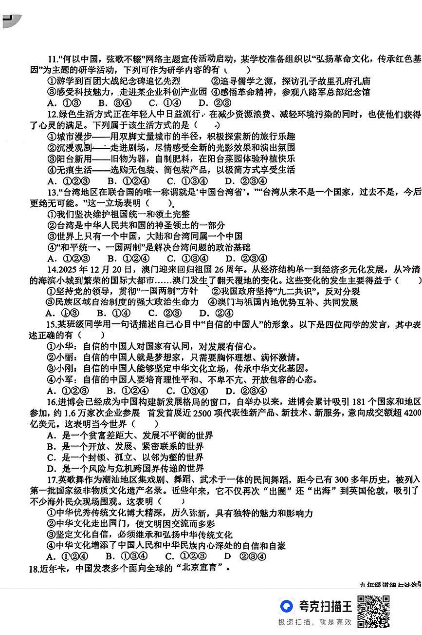山东德州市夏津县2025-2026学年九年级上学期1月期末道德与法治试题第3页