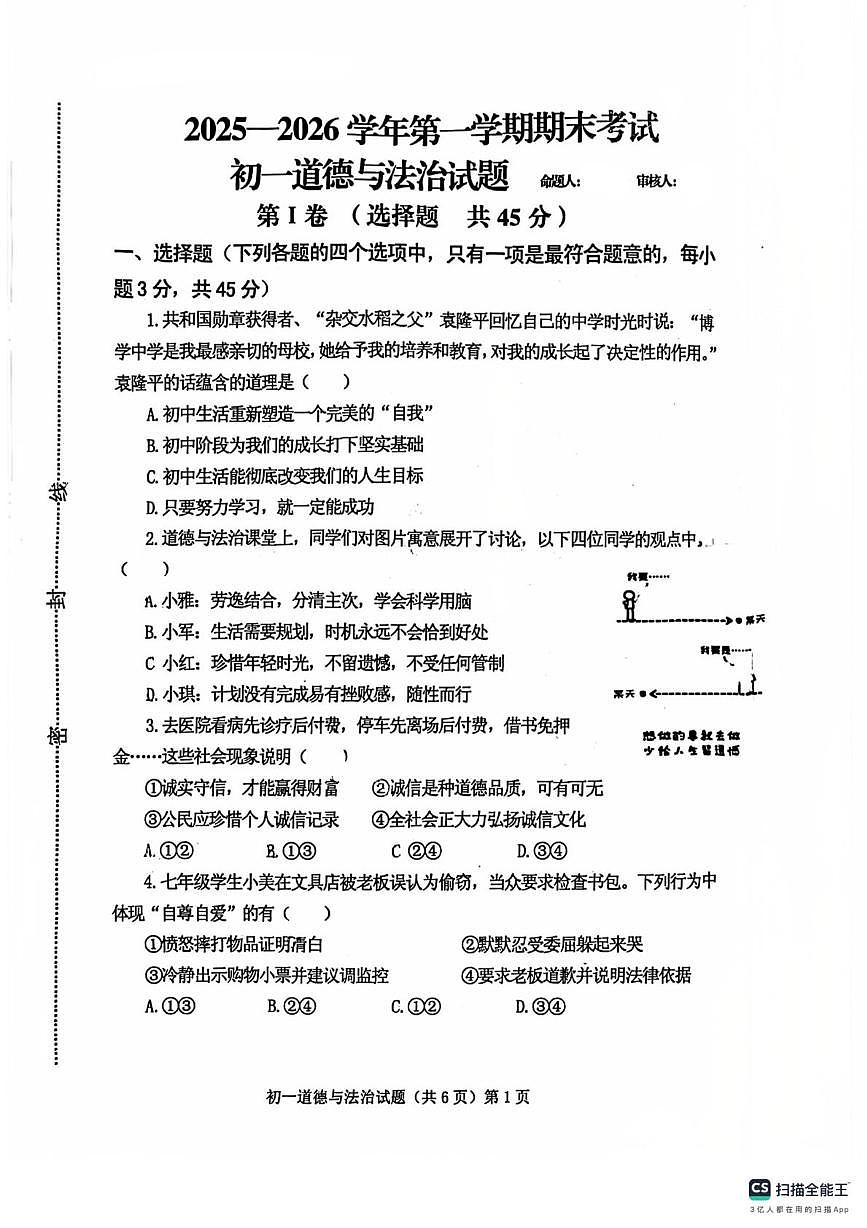 山东济宁学院附属中学2025-2026学年第一学期期末考试初一道德与法治试题第1页