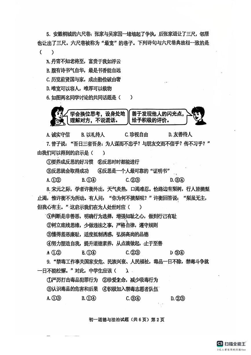 山东济宁学院附属中学2025-2026学年第一学期期末考试初一道德与法治试题第2页