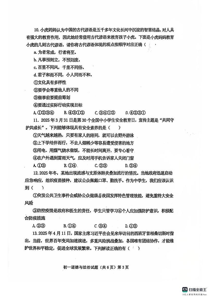 山东济宁学院附属中学2025-2026学年第一学期期末考试初一道德与法治试题第3页