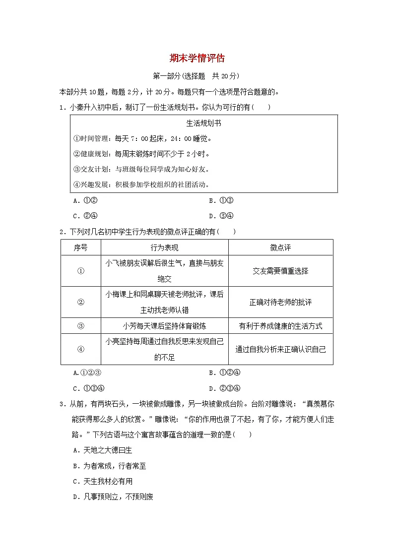 陕西省2025七年级道德与法治上学期期末学情评估训练题新人教版第1页