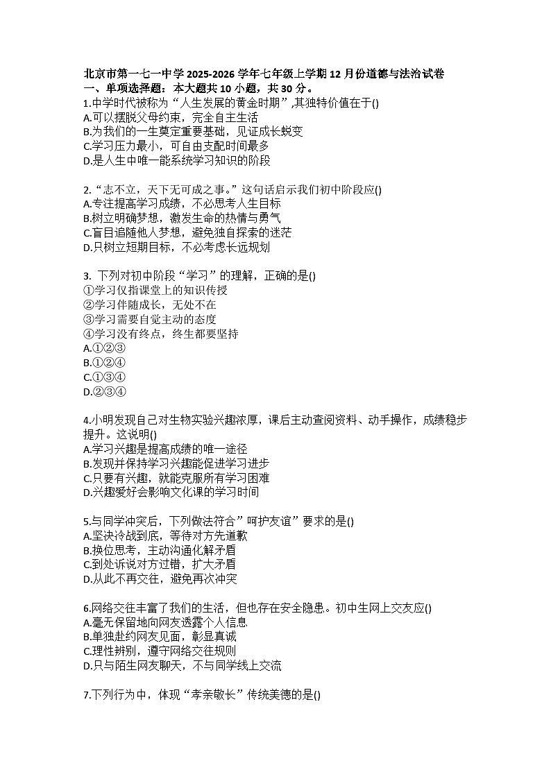 北京市第一七一中学2025-2026学年七年级上学期12月份道德与法治试卷（含答案）第1页