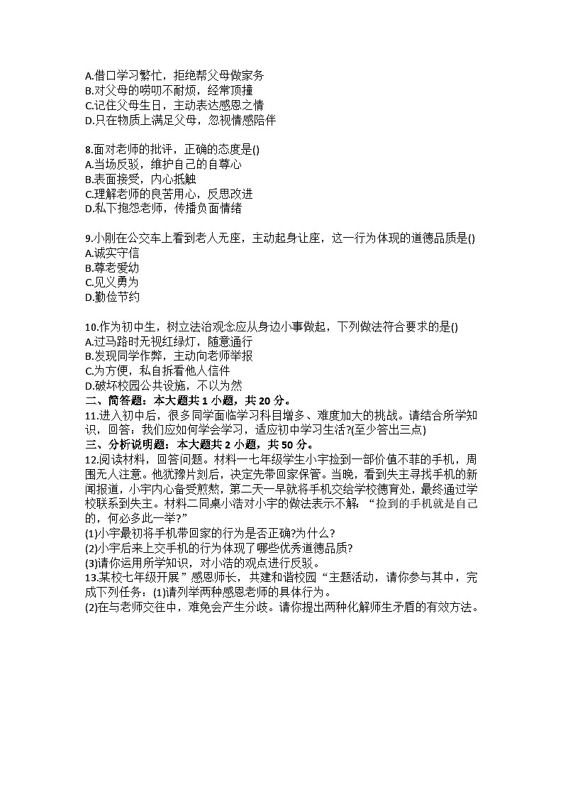 北京市第一七一中学2025-2026学年七年级上学期12月份道德与法治试卷（含答案）第2页
