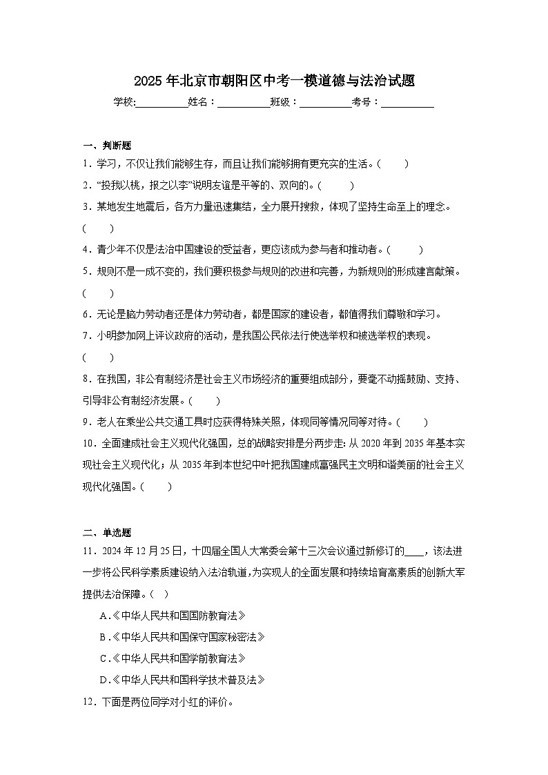 2025年北京市朝阳区中考一模道德与法治试题及答案第1页