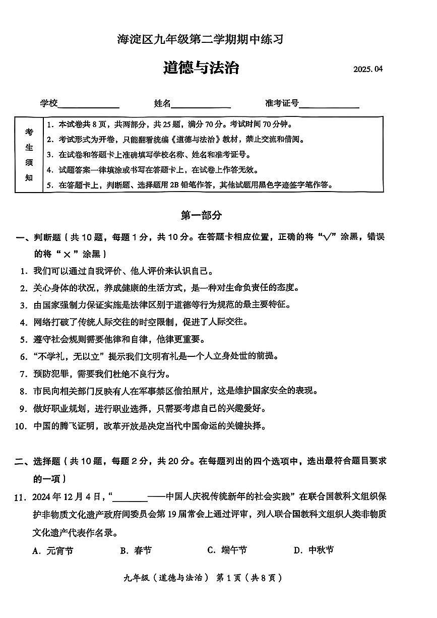 2025年北京市海淀区中考一模道德与法治试题及答案第1页