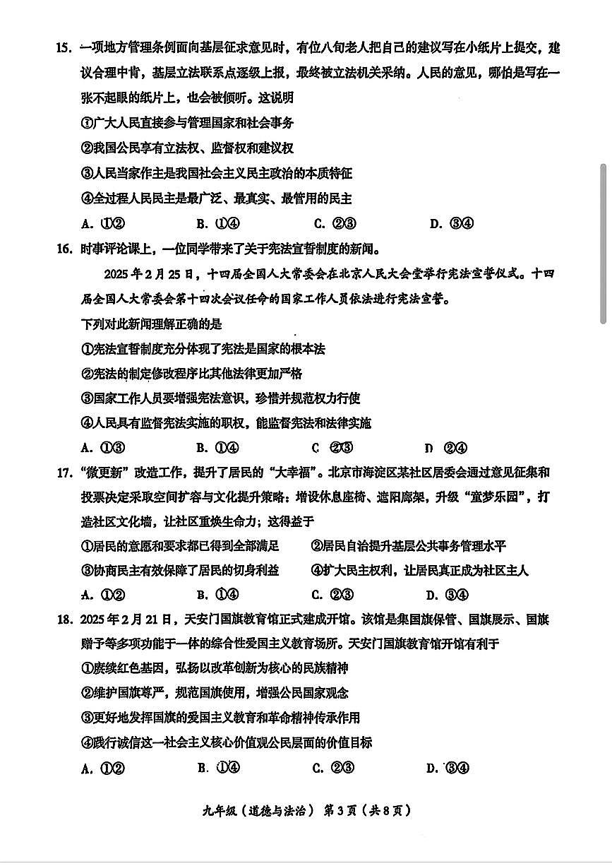2025年北京市海淀区中考一模道德与法治试题及答案第3页