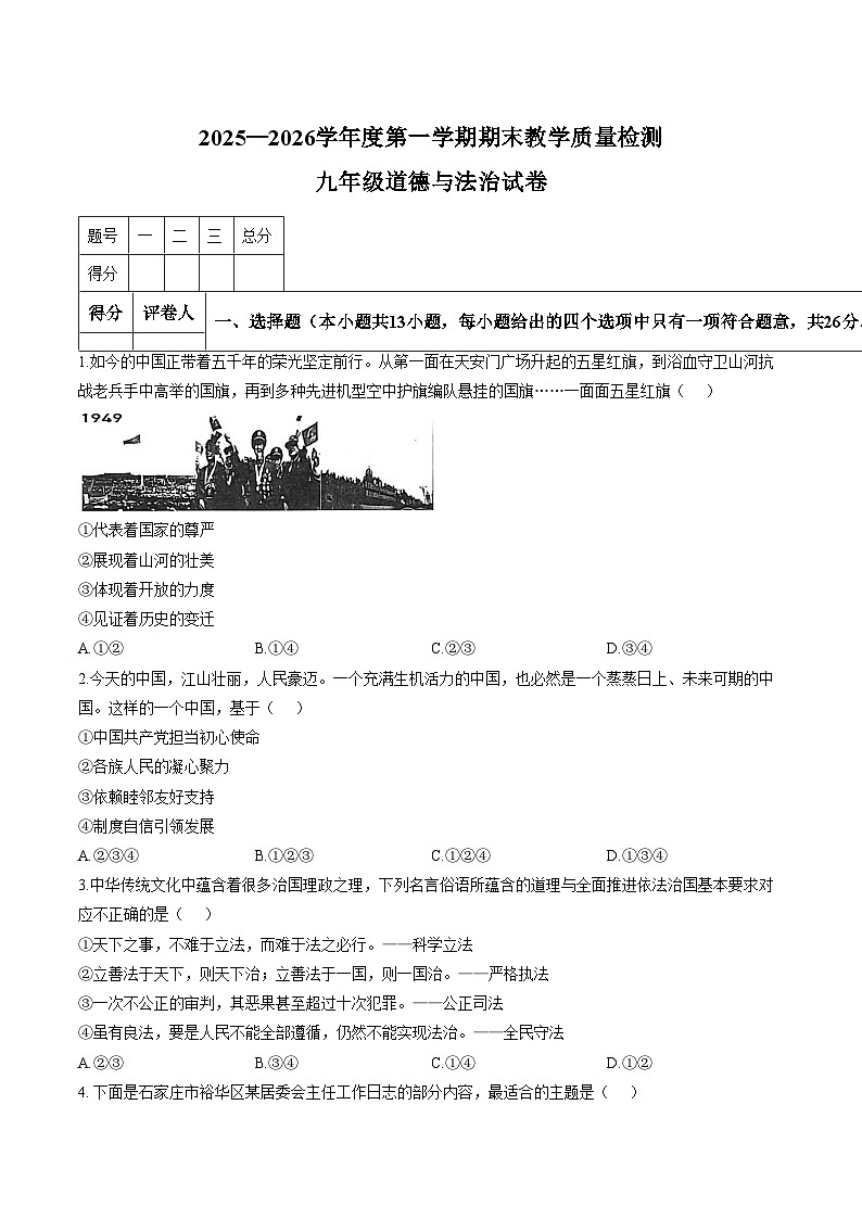 河北省邯郸市永年区2026届九年级上学期1月期末考试道德与法治试卷（图片版，含答案）第1页