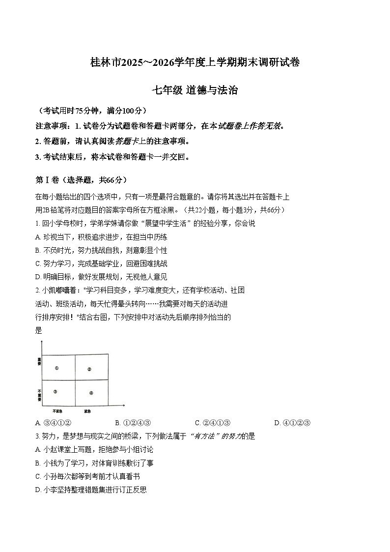 广西壮族自治区桂林市2025_2026学年七年级上学期期末调研道德与法治试卷（图片版，含答案）第1页
