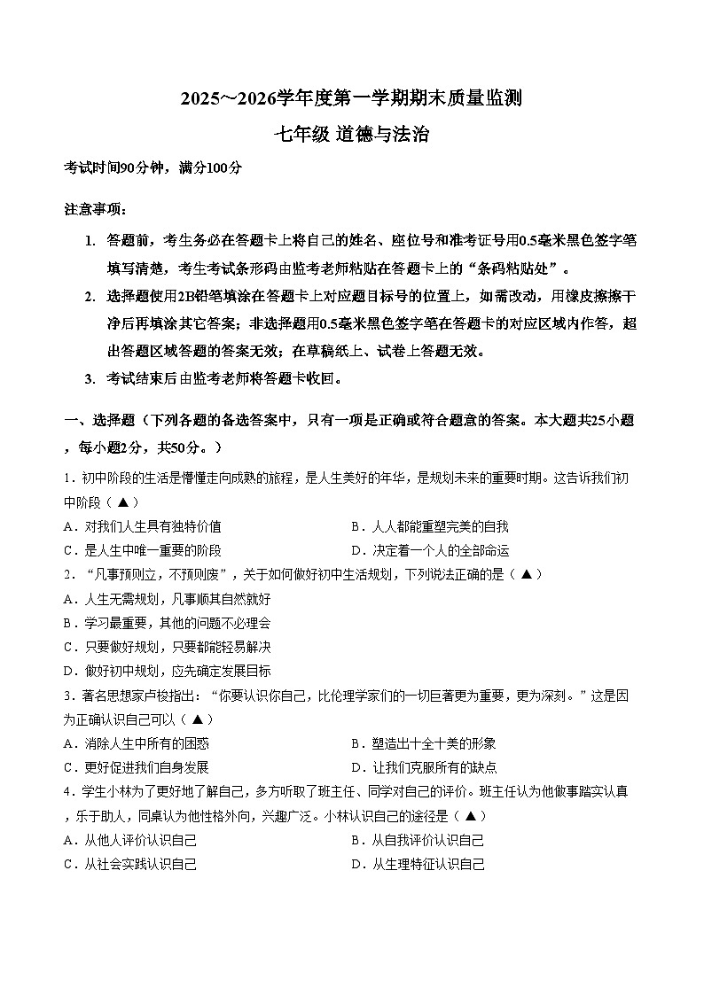 贵州六盘水市六枝特区2025_2026学年度第一学期期末质量监测七年级道德与法治试卷（文字版，含答案）第1页