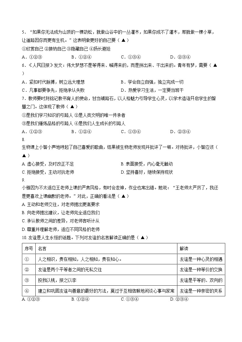 贵州六盘水市六枝特区2025_2026学年度第一学期期末质量监测七年级道德与法治试卷（文字版，含答案）第2页