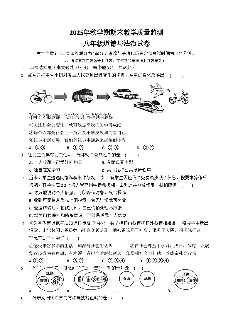 【8道期末】安徽省淮南市2025-2026学年期末联考八年级上学期道德与法治试卷第1页